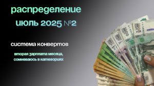 Распределение денег | Система конвертов | Июль 2025 №2