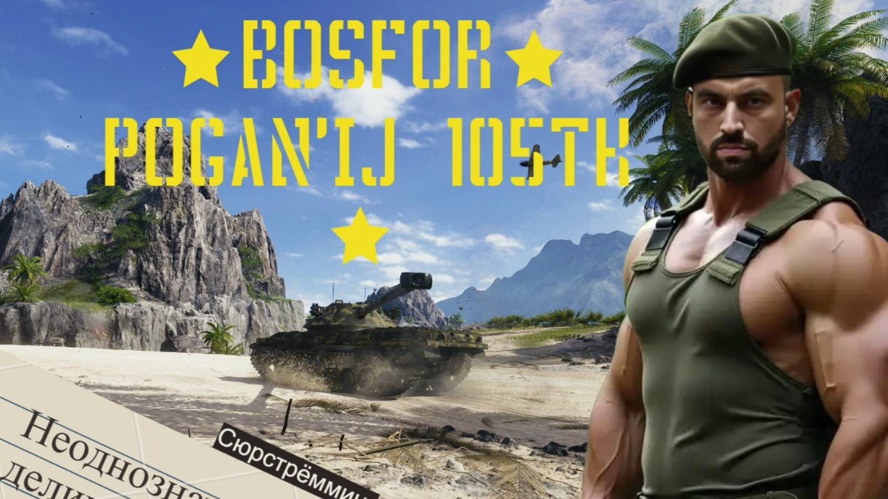 #Bofors Pagot TK105-первые впечатления о танке! 