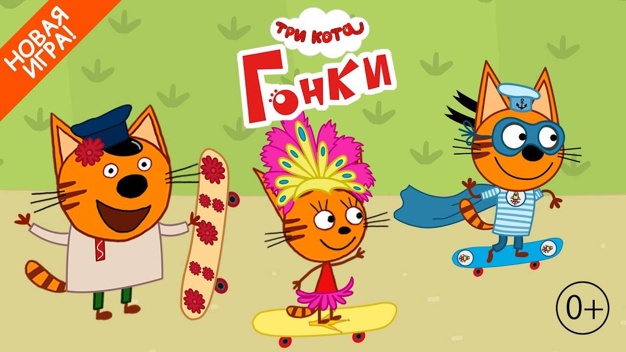 три кота гонки на скейтах