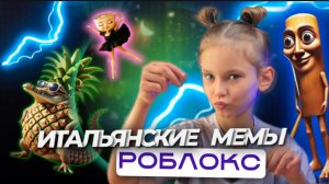 ИТАЛЬЯНСКИЕ МЕМЫ И РОБЛОКС