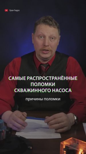 🔥☹️ Самые распространенные поломки скважинного насоса