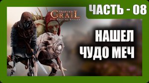 Tainted Grail: The Fall of Avalon Прохождение - (Нашел Чудо Меч) - Часть 8 [2025]