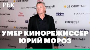 Умер кинорежиссер Юрий Мороз