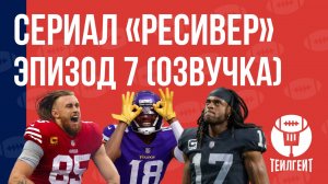 Сериал «Ресивер». Эпизод 7 (русская озвучка)