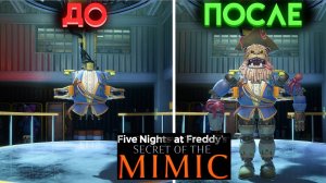 КАК БЫСТРО СОБРАТЬ КОСТЮМ ВО ФНАФ 10 СЕКРЕТ МИМИКА (Fnaf Secret Of The Mimic)