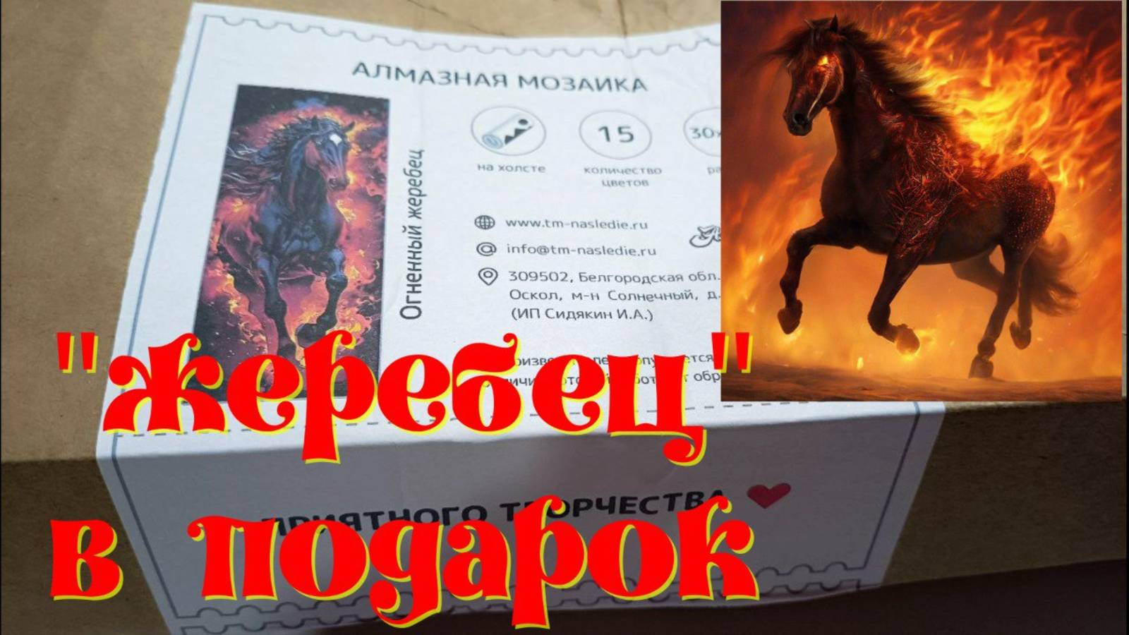 Подарок от бренда "Алмазный ряд" "Огненный жеребец" смотреть онлайн