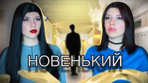 В класс пришел новенький