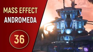 MASS EFFECT ANDROMEDA - ЧАСТЬ 36 - ПОРТ-КАДАРА