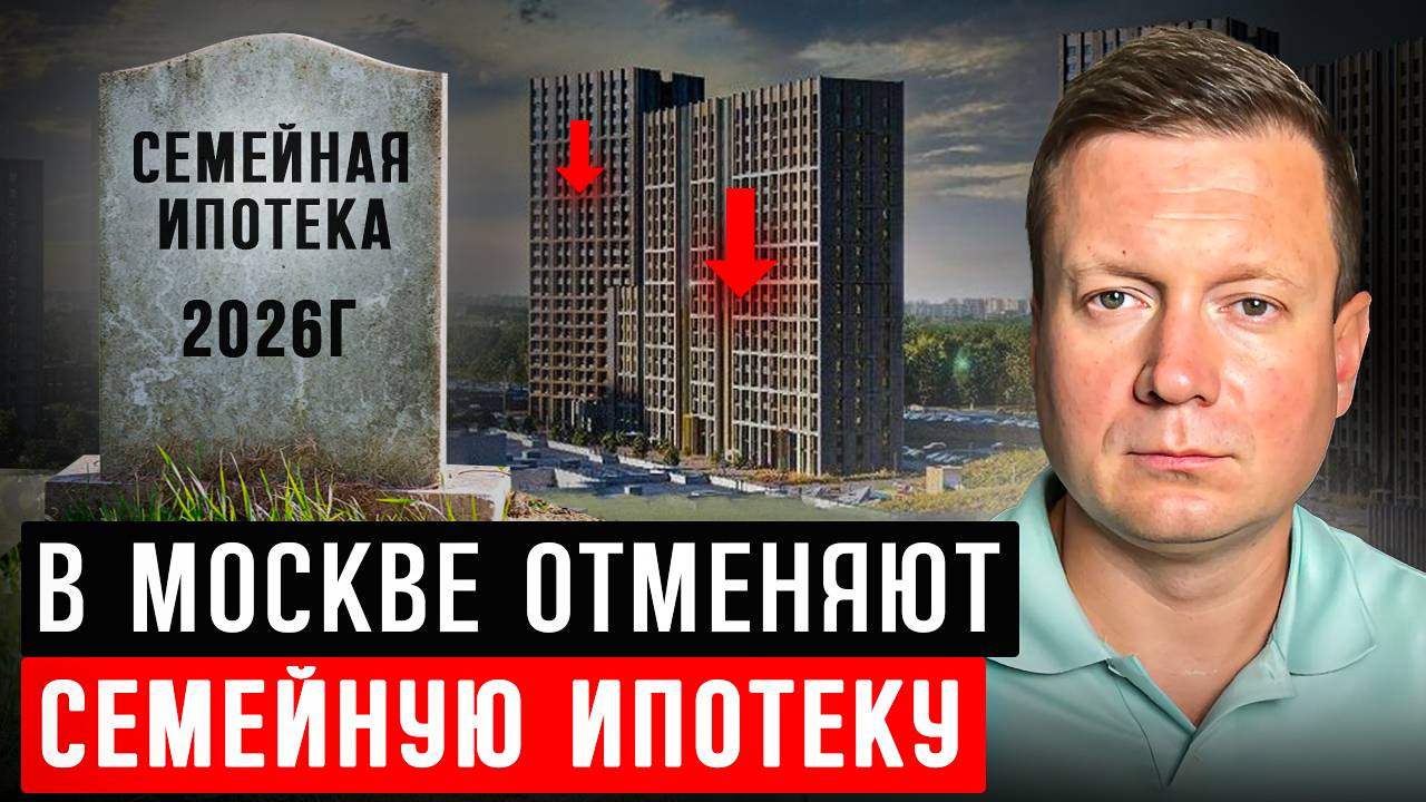 Правительство запретит семейную ипотеку в Москве для регионов! смотреть онлайн