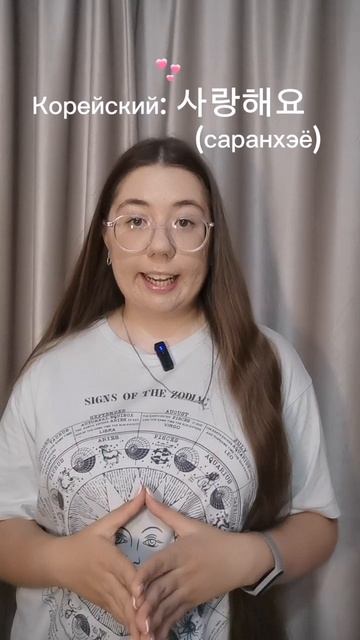 Признайся в любви на 10 языках мира💖//Lera Rem