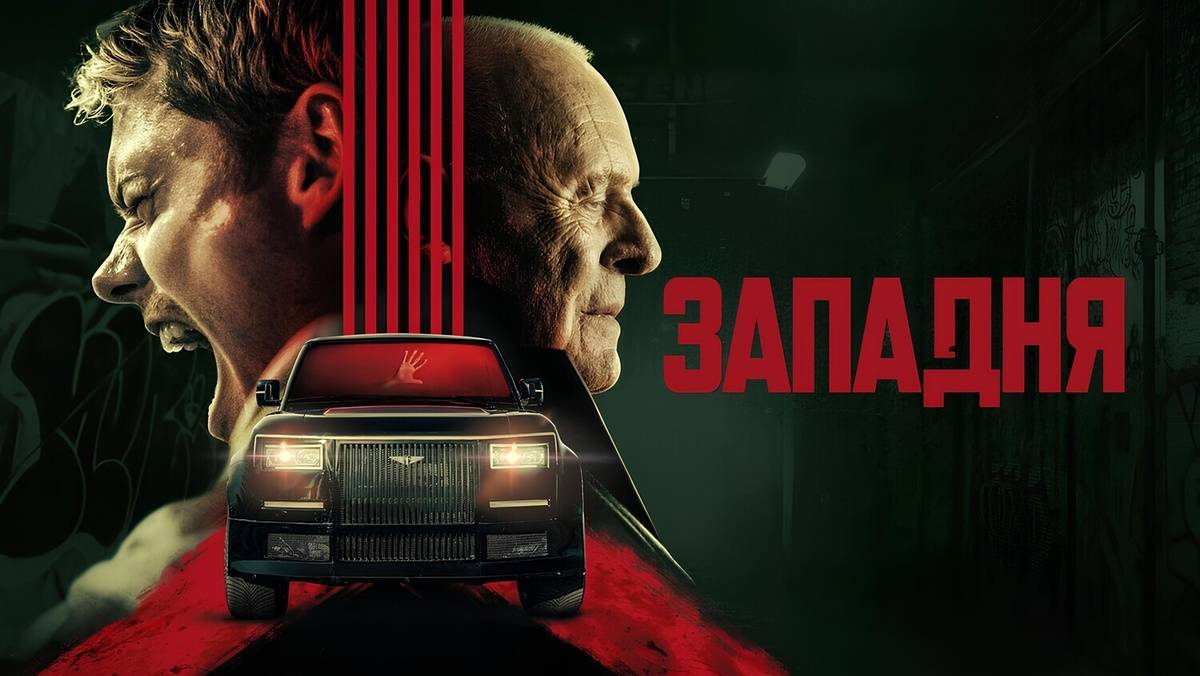 Западня (2025) / Locked18+ (триллер) смотреть онлайн