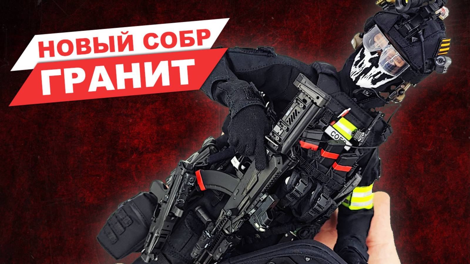 СОБР Гранит - обзор коллекционной фигурки бойца российского спецназа от DamToys смотреть онлайн