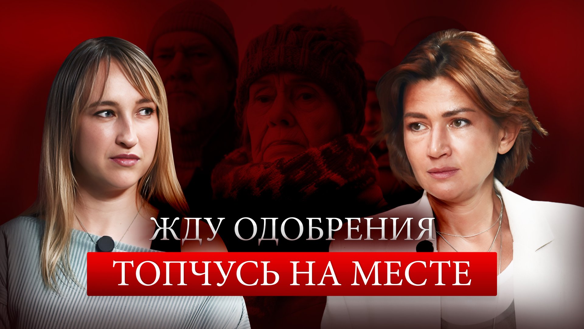 Жду одобрения — топчусь на месте