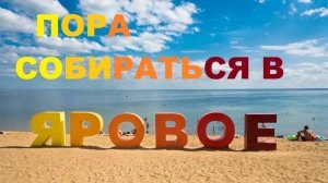 Здравствуй Яровое