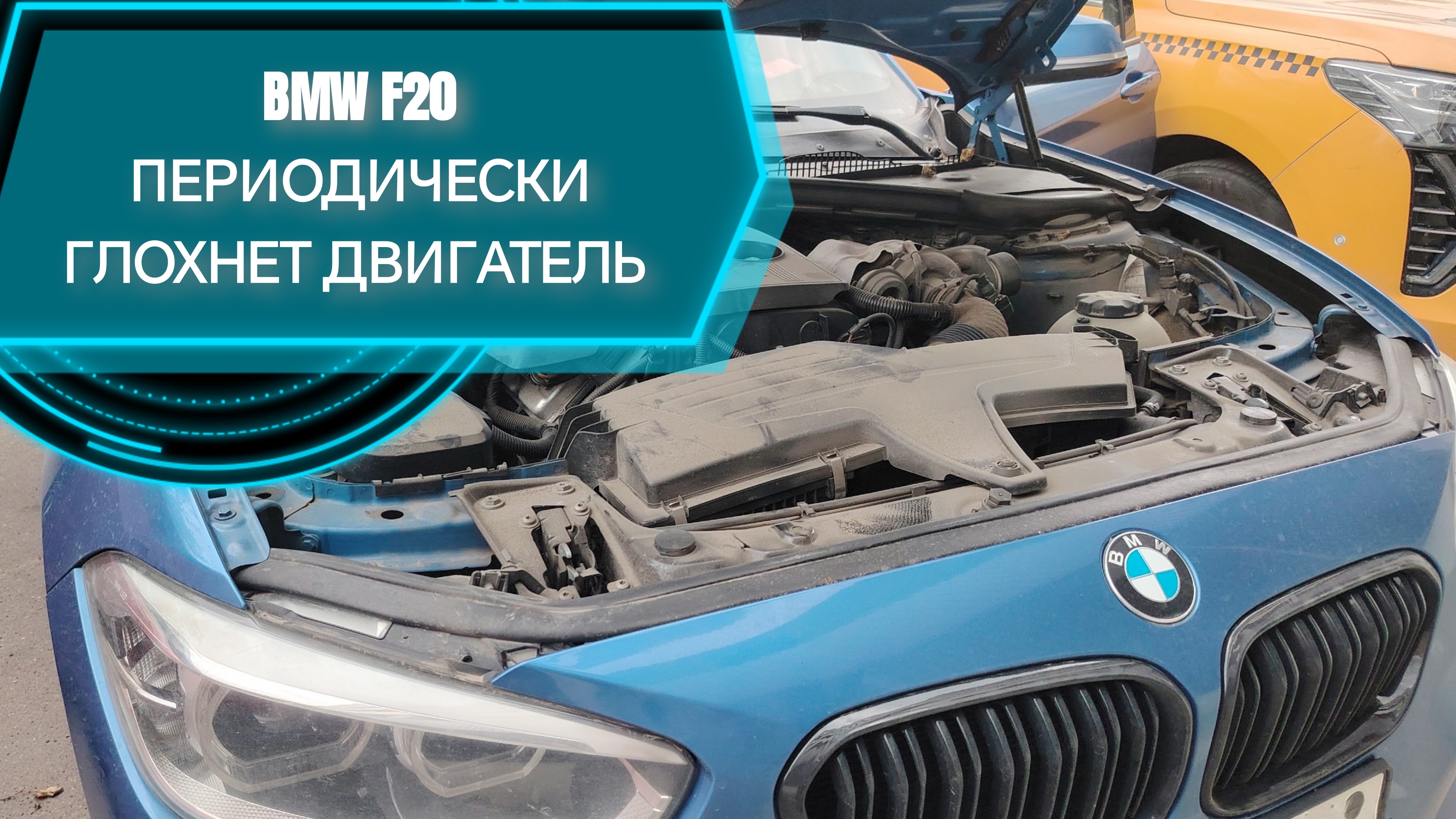 BMW F20. ГЛОХНЕТ ПОСЛЕ ЗАПУСКА ДВИГАТЕЛЯ