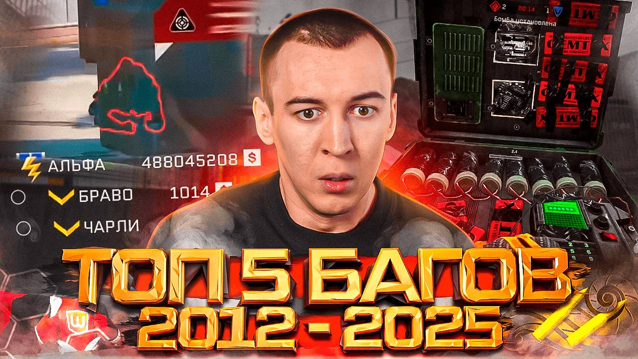 ТОП 5 ЛЮТЫХ БАГОВ за ИСТОРИЮ WARFACE 2012-2025 смотреть онлайн