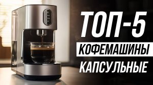 Лучшие Капсульные Кофемашины в 2025 / Какую выбрать?