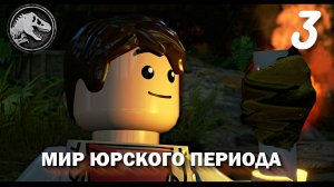 Лего Мир Юрского Периода - Новая Часть ! | Ситуация Накаляется ! | Игровое Прохождение