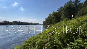Елагин остров