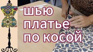Шью платье по косой. 14-07-2025