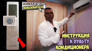Инструкция для пульта кондиционера, объясняю все режимы и все кнопки. Пользуйся правильно!