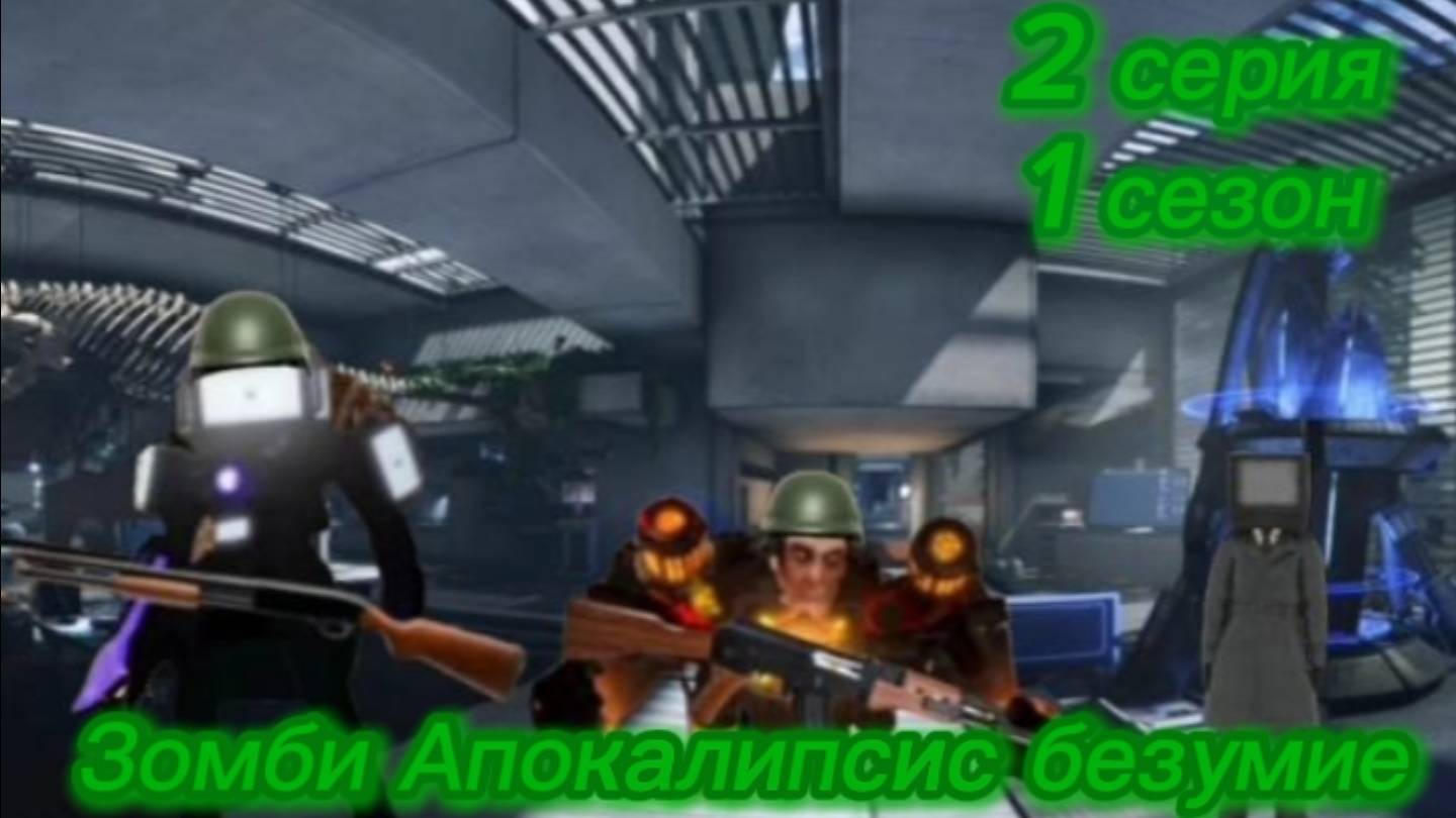Зомби Апокалипсис безумие 2 серия 1 сезона(делал не я)