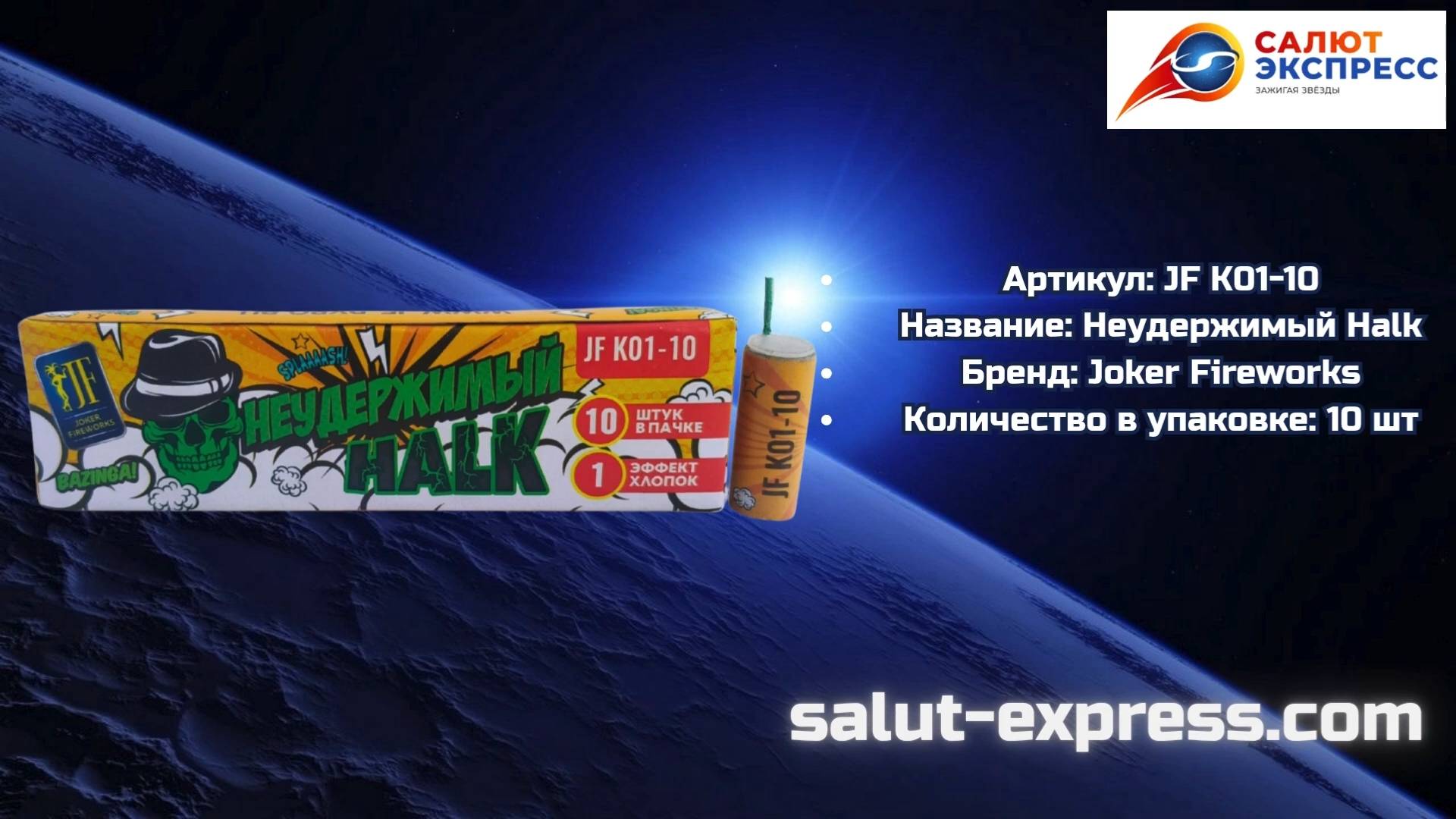 Halk JF K01-10 | Петарды Joker Fireworks | Пиратка | Salut-Express смотреть онлайн