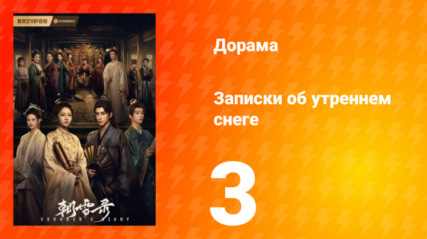 Записки об утреннем снеге 1 сезон 3 серия