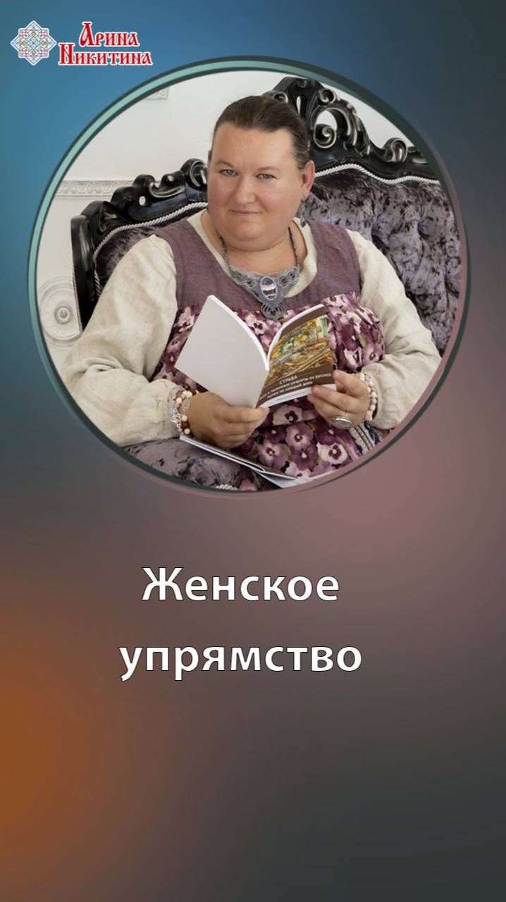 К чему приводит женское упрямство | Арина Никитина смотреть онлайн