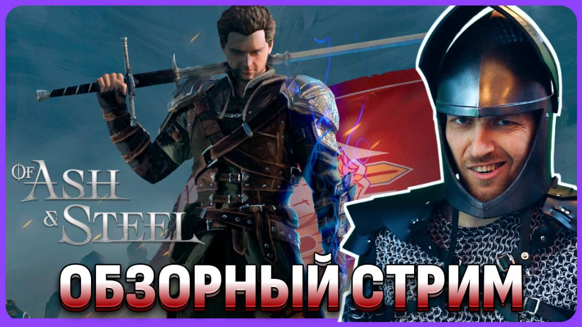 Of Ash and Steel обзорный стрим. Дух Готики присутствует! смотреть онлайн