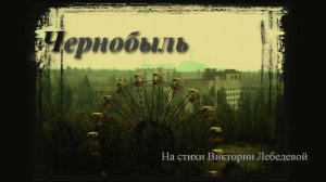 Чернобыль (Песня)