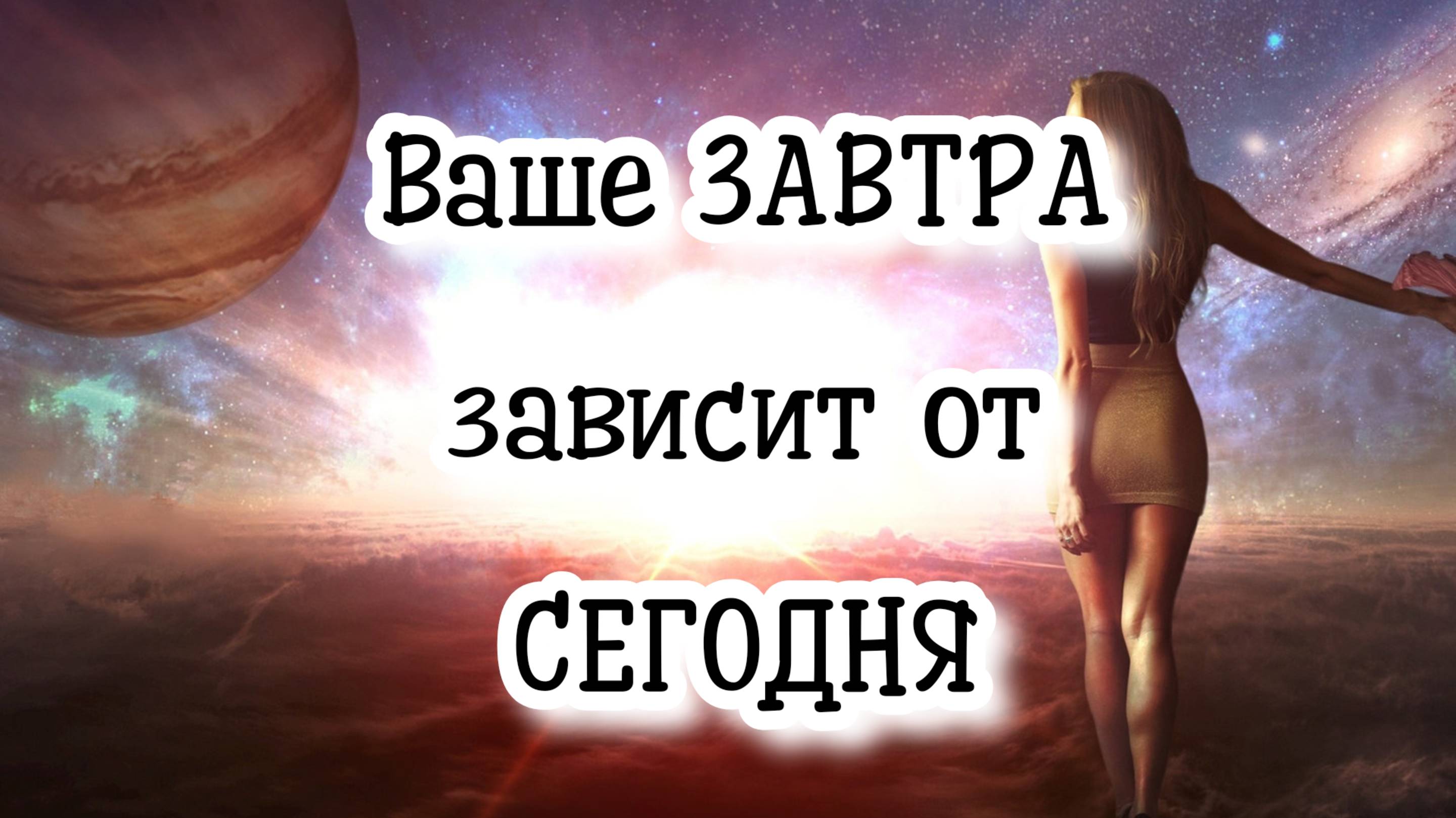 Ваше ЗАВТРА зависит от СЕГОДНЯ #регрессивныйгипноз