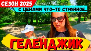 ГЕЛЕНДЖИК 2025. С ЦЕНАМИ что-то СТРАННОЕ... ОТДЫХАЕМ в КРИНИЦА. МОРЕ - СКАЗКА! РЕАЛЬНАЯ ОБСТАНОВКА