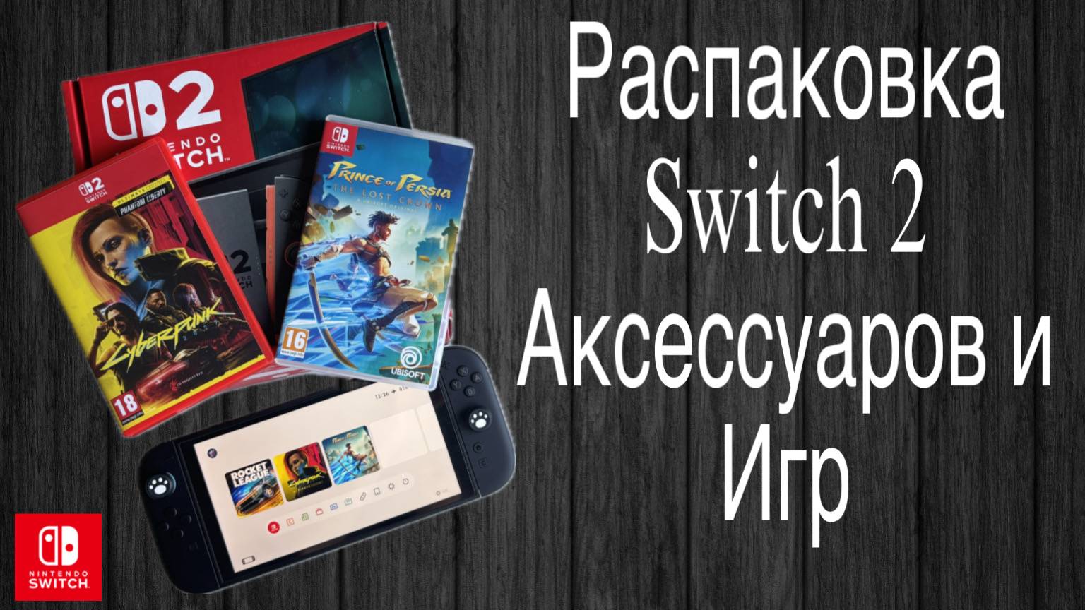 Nintendo Switch 2 - Распаковка смотреть онлайн