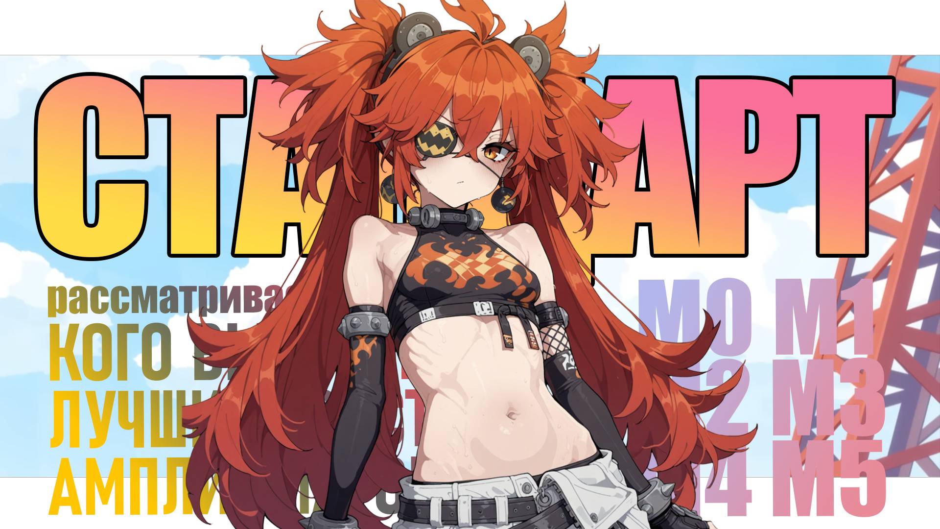 СТАНДАРТ | ЛУЧШИЙ ВЫБОР | Zenless Zone Zero смотреть онлайн