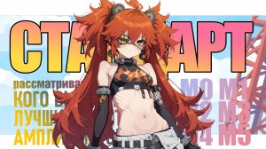 СТАНДАРТ | ЛУЧШИЙ ВЫБОР | Zenless Zone Zero