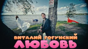 Виталий Гогунский - ЛЮБОВЬ