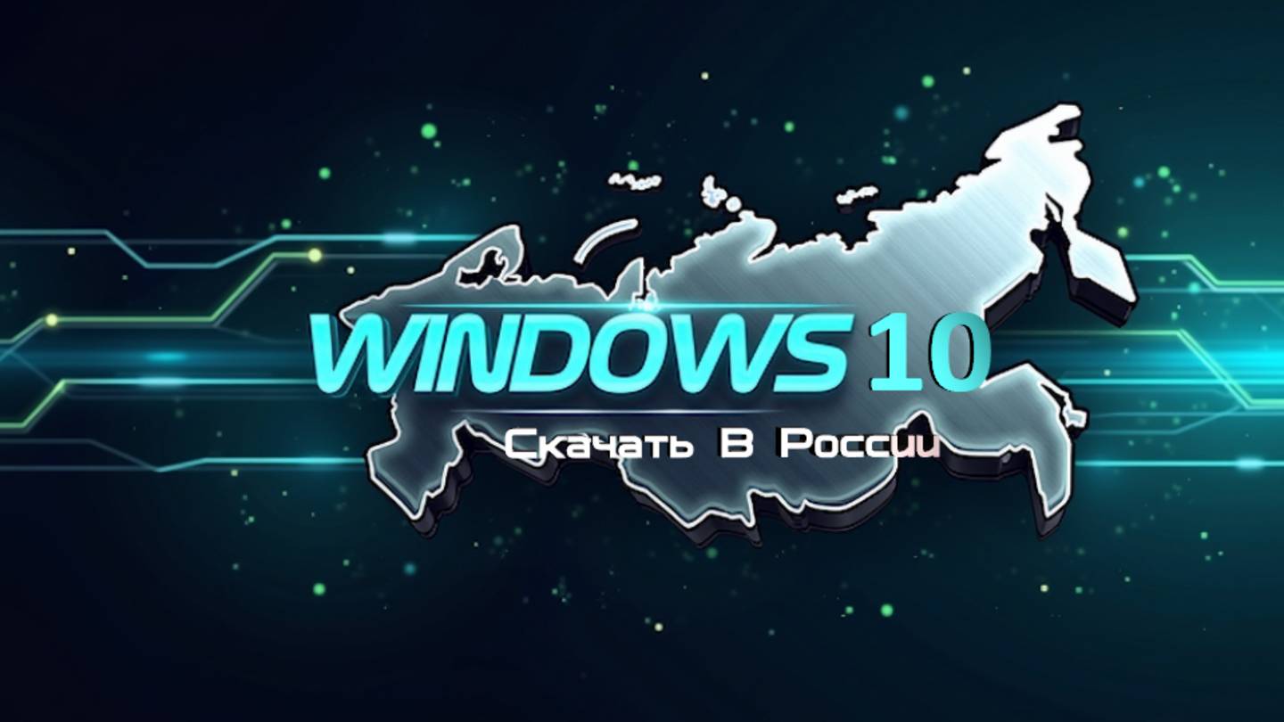 Как Скачать Windows10 в России, и создать загрузочную флешку для установки
