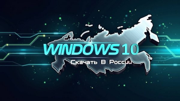 Как Скачать Windows10 в России, и создать загрузочную флешку для установки