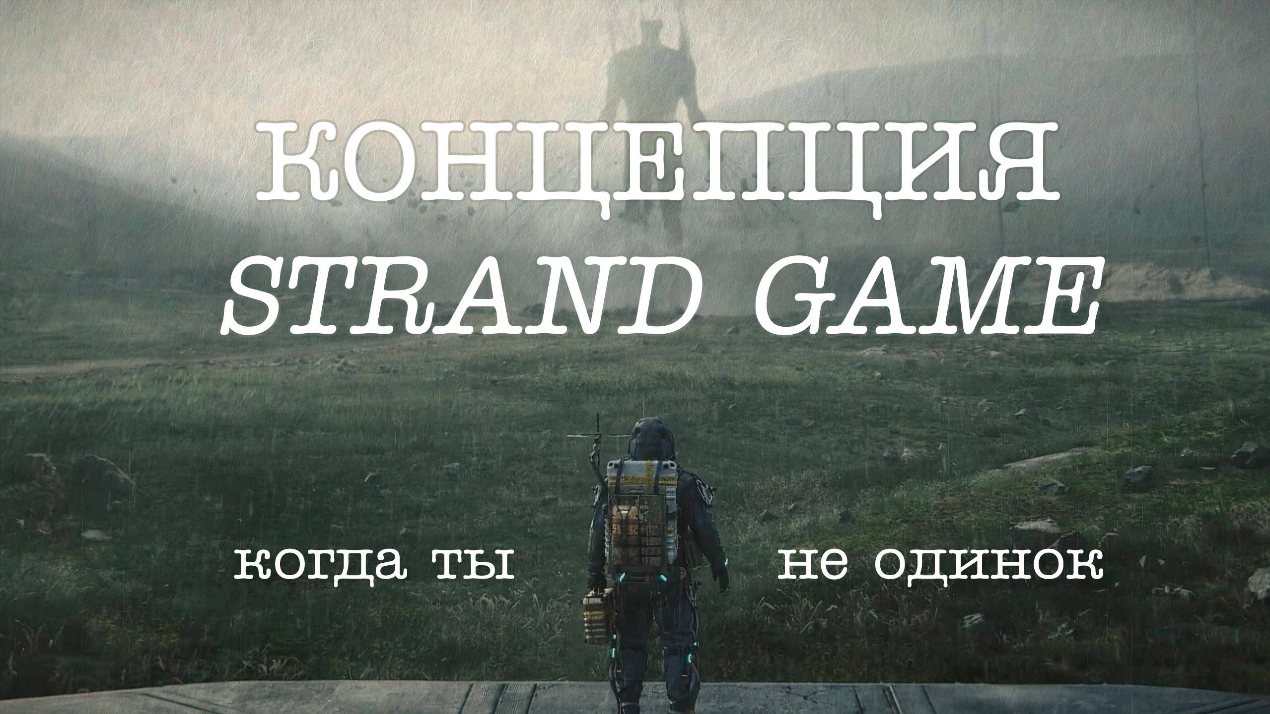 Концепция «Strand Game» - когда ты не одинок смотреть онлайн