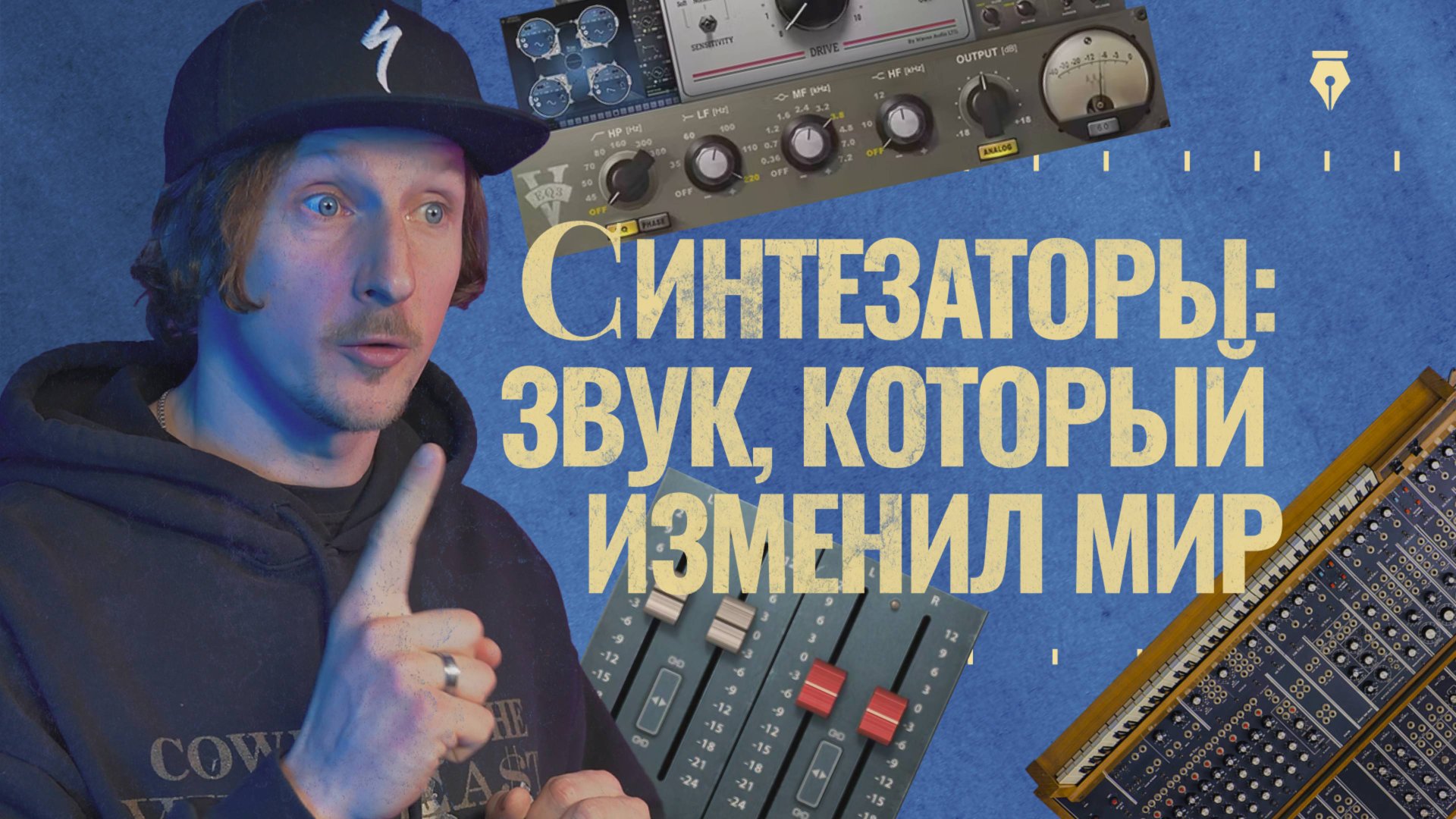 История синтезаторов | От от гигантских машин до VST-плагинов | Вокруг Звук смотреть онлайн
