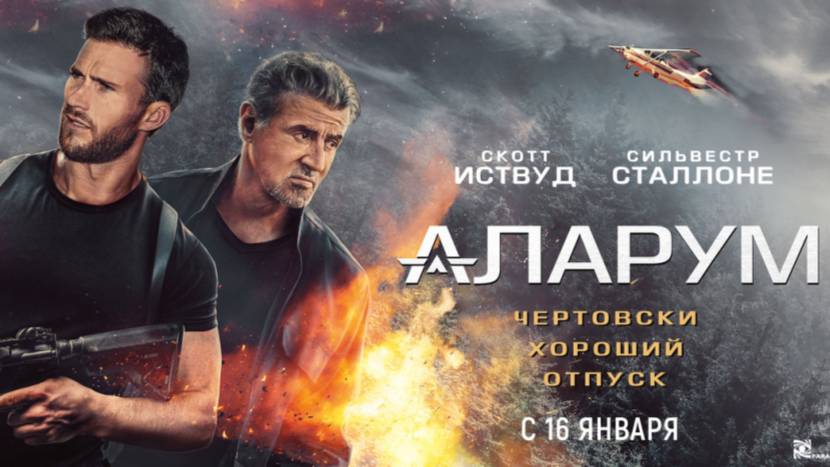 Аларум (2025) / Alarum18+ (боевик, триллер, криминал) смотреть онлайн
