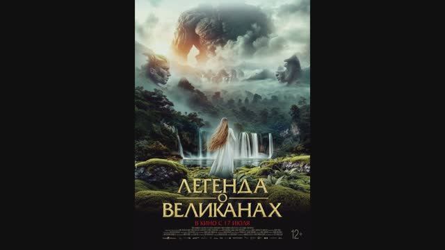 Легенда о великанах смотреть онлайн