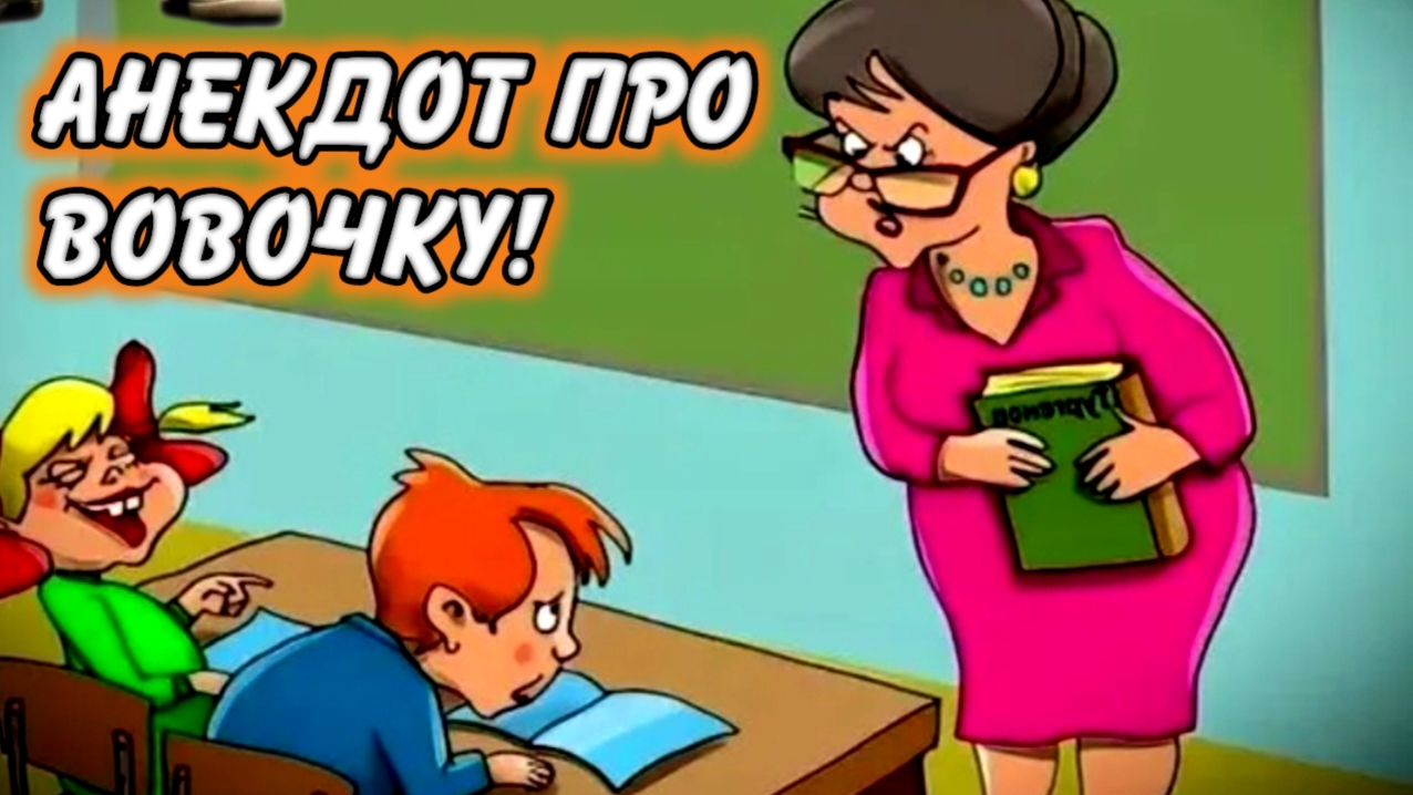 Анекдот про Вовочку. смотреть онлайн