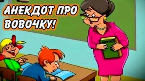 Анекдот про Вовочку.