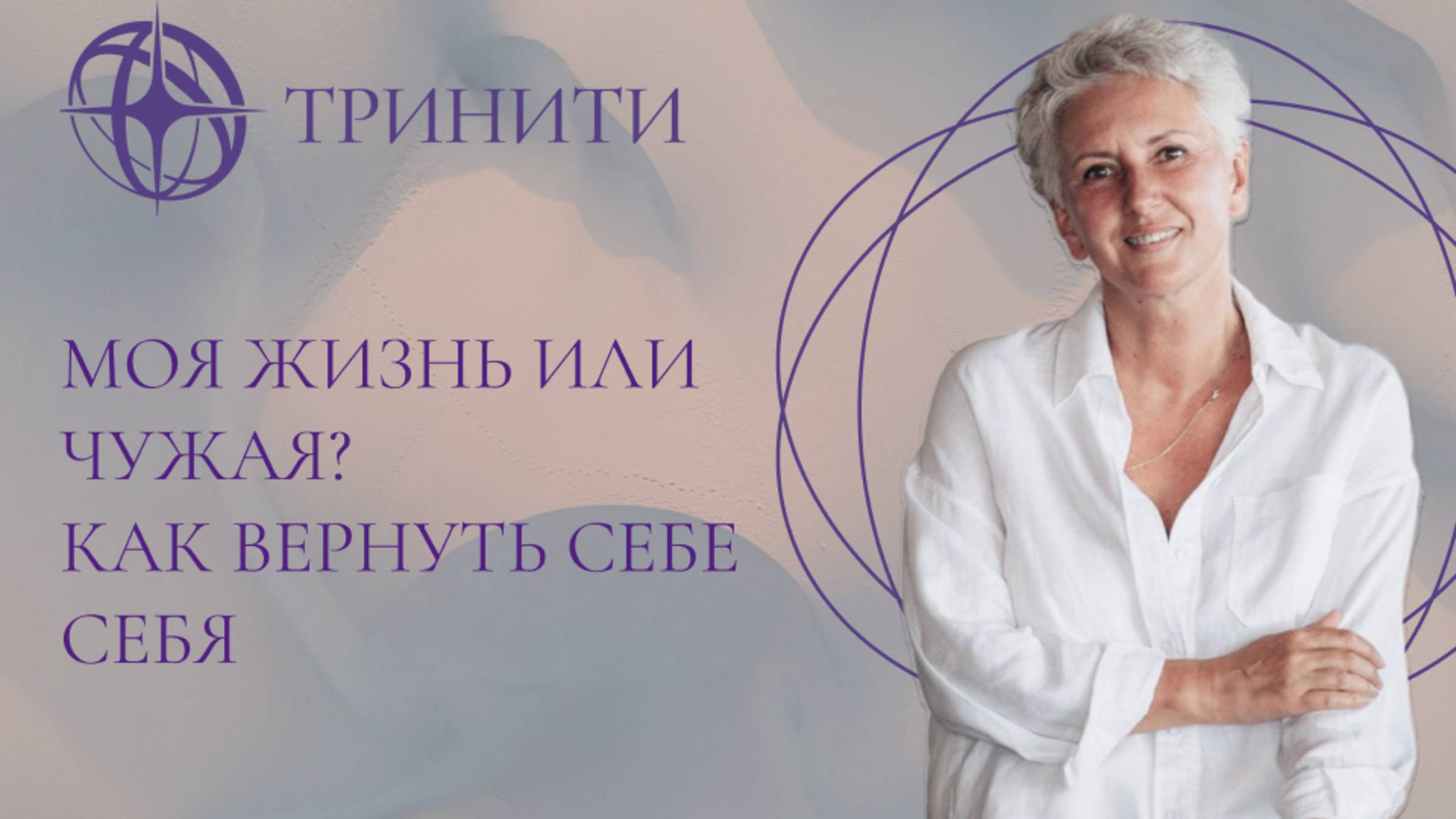 Моя жизнь или чужая? Как вернуть себе себя