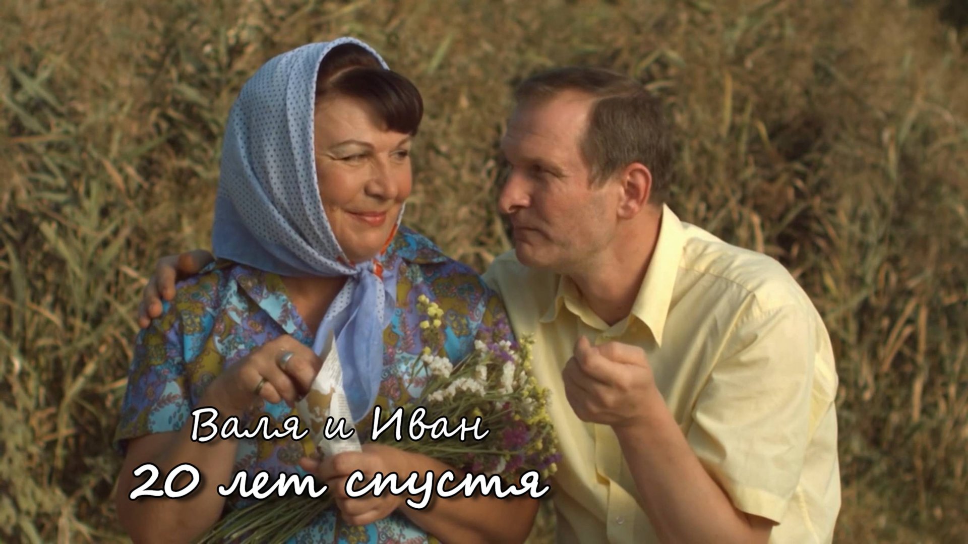 Валя и Иван – 20 лет спустя / Сваты смотреть онлайн