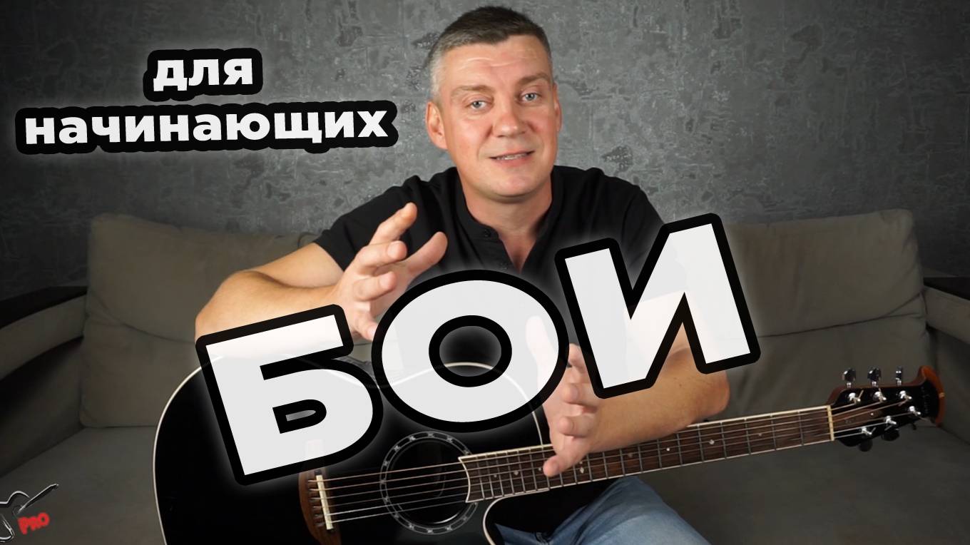 Бои для начинающих