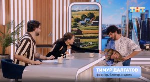 В гостях самый популярный блогер фермер — Тимур Далгатов