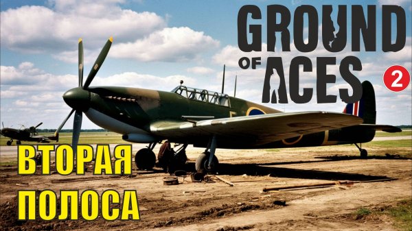 Ground of Aces - Вторая полоса
